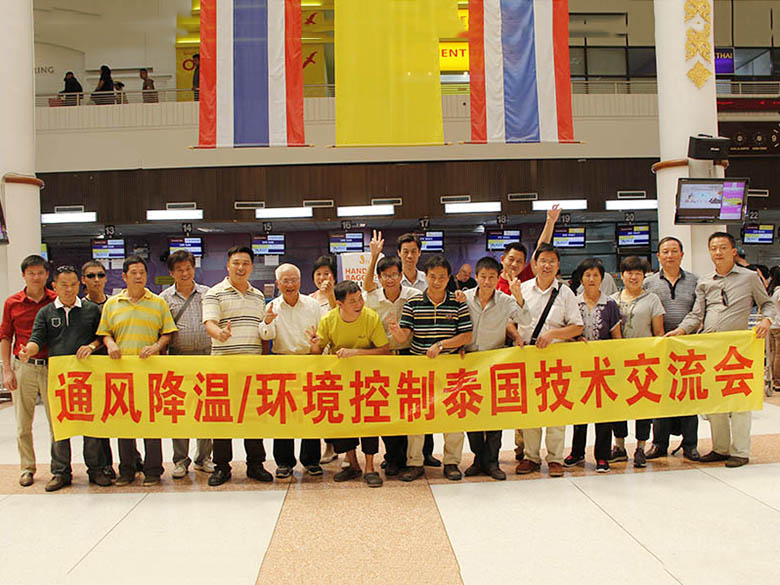泰国技术交流会