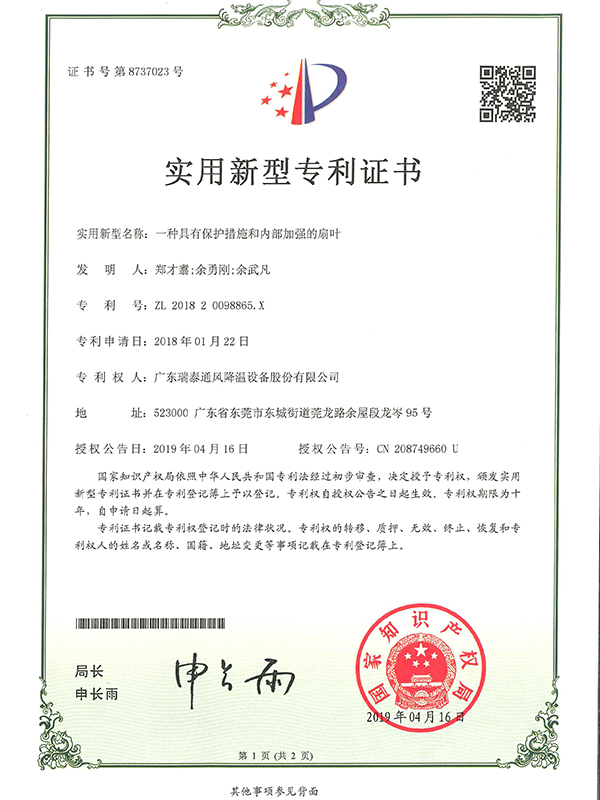 一种具有保护措施和内部加强的扇叶-实用新型专利证书-2019