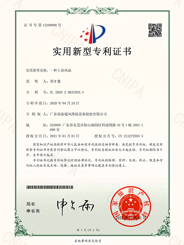 一种工业风扇 实用新型专利证书-2021