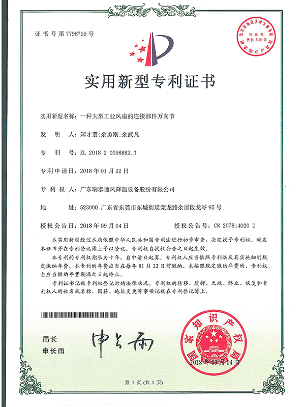 一种大型工业风扇的连接部件万向节-实用新型专利证书-2018