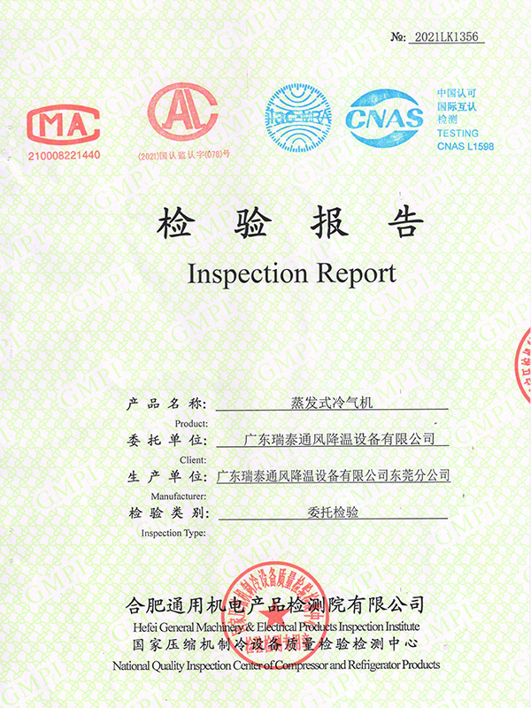 蒸发式冷风机 通用机电检验报告